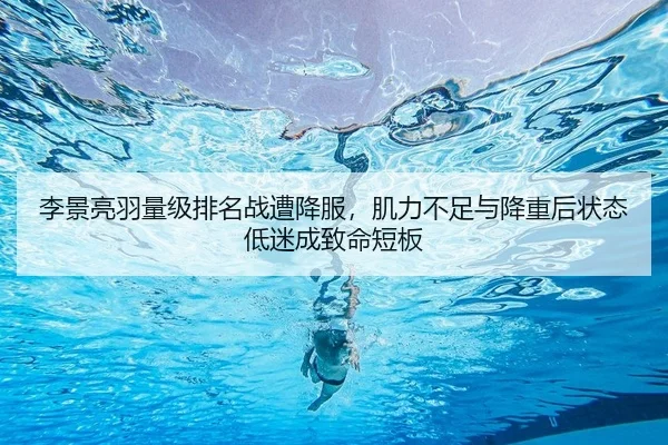 李景亮羽量级排名战遭降服，肌力不足与降重后状态低迷成致命短板